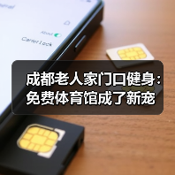 成都老人家门口健身：免费体育馆成了新宠（图2）