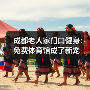 成都老人家门口健身：免费体育馆成了新宠（图4）