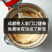 成都老人家门口健身：免费体育馆成了新宠（图3）