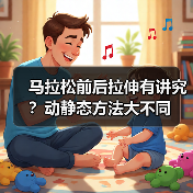 马拉松前后拉伸有讲究？动静态方法大不同（图3）