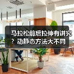 马拉松前后拉伸有讲究？动静态方法大不同（图2）