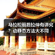 马拉松前后拉伸有讲究？动静态方法大不同（图4）