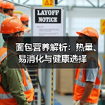 面包营养解析：热量、易消化与健康选择（图2）