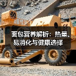 面包营养解析：热量、易消化与健康选择（图3）
