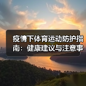 疫情下体育运动防护指南：健康建议与注意事项（图1）