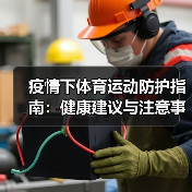 疫情下体育运动防护指南：健康建议与注意事项（图3）