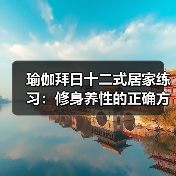 瑜伽拜日十二式居家练习：修身养性的正确方式（图4）