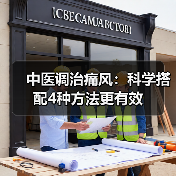中医调治痛风：科学搭配4种方法更有效（图2）