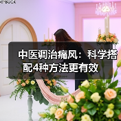 中医调治痛风：科学搭配4种方法更有效（图3）