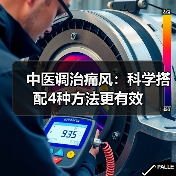 中医调治痛风：科学搭配4种方法更有效（图4）