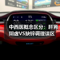 中西医概念区分：肝肾阴虚VS缺锌调理误区（图3）