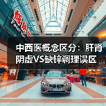 中西医概念区分：肝肾阴虚VS缺锌调理误区（图4）