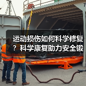 运动损伤如何科学修复？科学康复助力安全锻炼（图4）