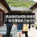 运动损伤如何科学修复？科学康复助力安全锻炼（图2）