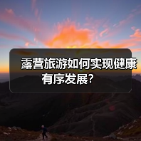 露营旅游如何实现健康有序发展？（图4）