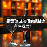 露营旅游如何实现健康有序发展？（图2）