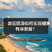 露营旅游如何实现健康有序发展？（图1）