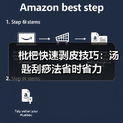 枇杷快速剥皮技巧：汤匙刮痧法省时省力（图4）