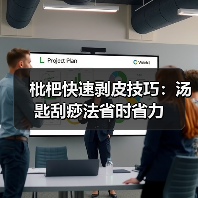 枇杷快速剥皮技巧：汤匙刮痧法省时省力（图1）