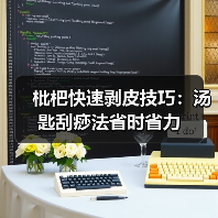 枇杷快速剥皮技巧：汤匙刮痧法省时省力（图3）