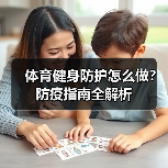 体育健身防护怎么做？防疫指南全解析（图4）