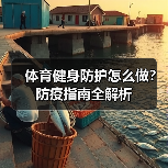体育健身防护怎么做？防疫指南全解析（图3）