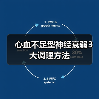 心血不足型神经衰弱3大调理方法（图1）