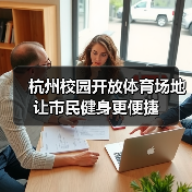 杭州校园开放体育场地 让市民健身更便捷（图4）