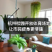杭州校园开放体育场地 让市民健身更便捷（图3）