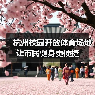 杭州校园开放体育场地 让市民健身更便捷（图1）