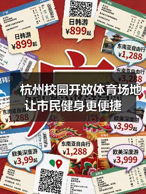 杭州校园开放体育场地 让市民健身更便捷（图2）