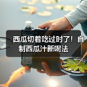 西瓜切着吃过时了！自制西瓜汁新喝法（图4）