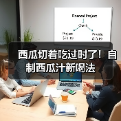 西瓜切着吃过时了！自制西瓜汁新喝法（图3）