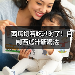西瓜切着吃过时了！自制西瓜汁新喝法（图2）