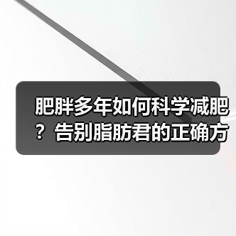 肥胖多年如何科学减肥？告别脂肪君的正确方法（图2）