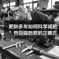 肥胖多年如何科学减肥？告别脂肪君的正确方法（图3）