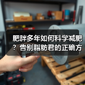 肥胖多年如何科学减肥？告别脂肪君的正确方法（图4）