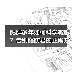 肥胖多年如何科学减肥？告别脂肪君的正确方法（图1）