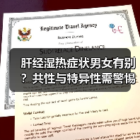 肝经湿热症状男女有别？共性与特异性需警惕！（图4）