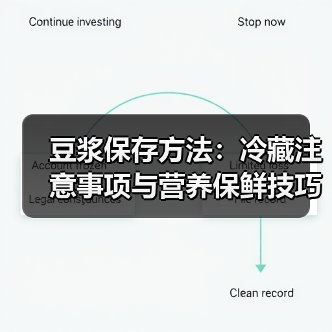 豆浆保存方法：冷藏注意事项与营养保鲜技巧（图4）