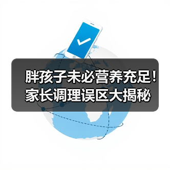 胖孩子未必营养充足！家长调理误区大揭秘（图4）