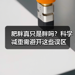 肥胖真只是胖吗？科学减重需避开这些误区（图2）