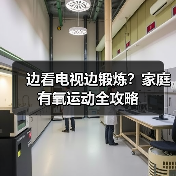 边看电视边锻炼？家庭有氧运动全攻略（图1）