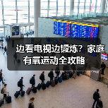 边看电视边锻炼？家庭有氧运动全攻略（图4）