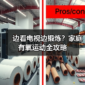 边看电视边锻炼？家庭有氧运动全攻略（图3）
