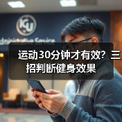运动30分钟才有效？三招判断健身效果（图1）