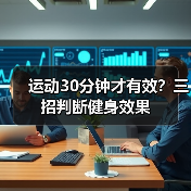运动30分钟才有效？三招判断健身效果（图4）