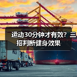 运动30分钟才有效？三招判断健身效果（图3）
