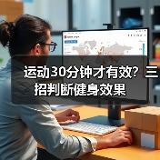 运动30分钟才有效？三招判断健身效果（图2）