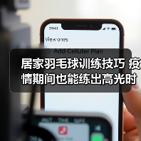 居家羽毛球训练技巧 疫情期间也能练出高光时刻（图2）